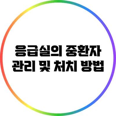 응급실의 중환자 관리 및 처치 방법