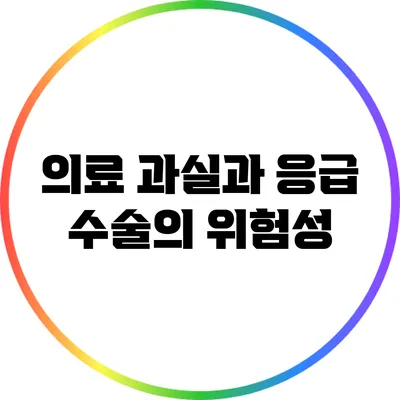 의료 과실과 응급 수술의 위험성