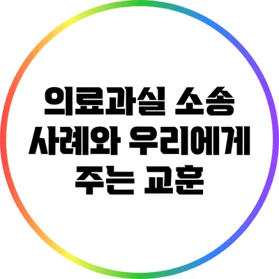 의료과실 소송 사례와 우리에게 주는 교훈