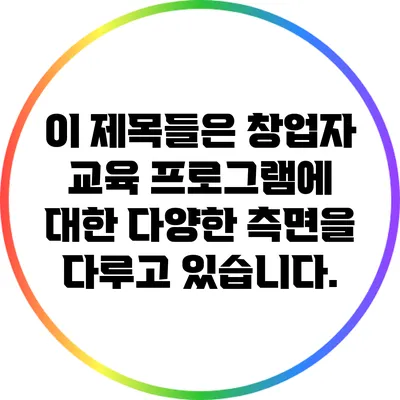 이 제목들은 창업자 교육 프로그램에 대한 다양한 측면을 다루고 있습니다.