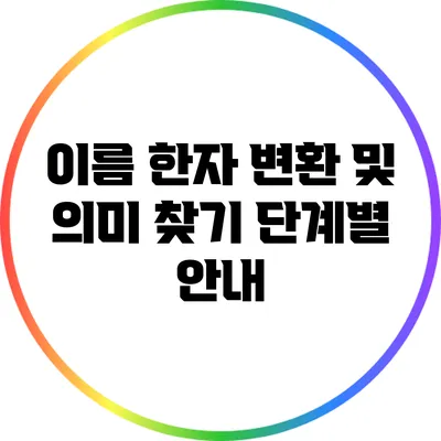 이름 한자 변환 및 의미 찾기: 단계별 안내