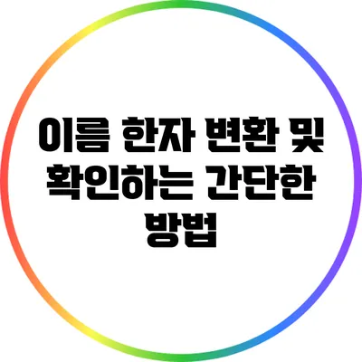 이름 한자 변환 및 확인하는 간단한 방법