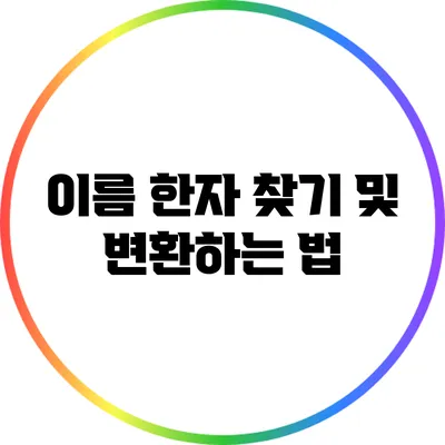 이름 한자 찾기 및 변환하는 법