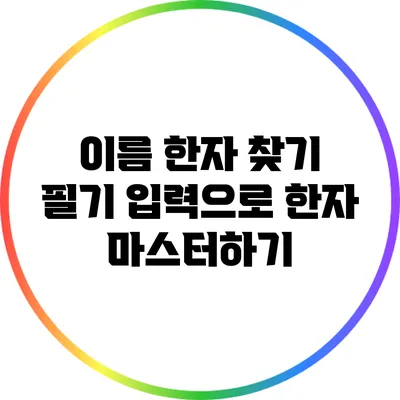 이름 한자 찾기: 필기 입력으로 한자 마스터하기