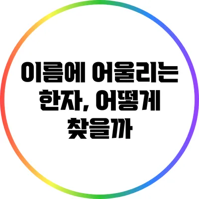 이름에 어울리는 한자, 어떻게 찾을까?