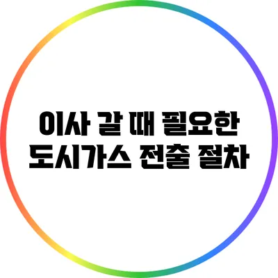 이사 갈 때 필요한 도시가스 전출 절차