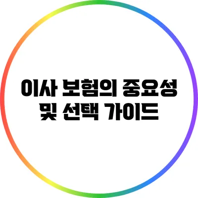 이사 보험의 중요성 및 선택 가이드