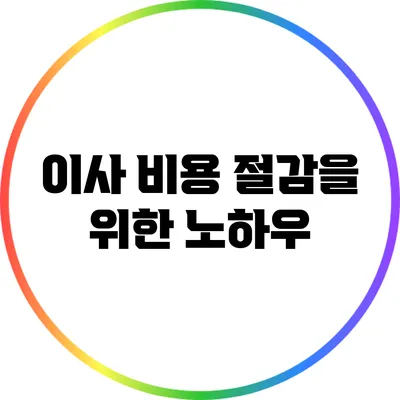 이사 비용 절감을 위한 노하우