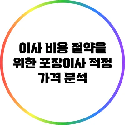 이사 비용 절약을 위한 포장이사 적정 가격 분석