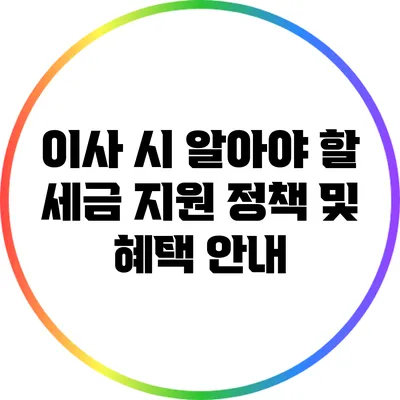이사 시 알아야 할 세금 지원 정책 및 혜택 안내