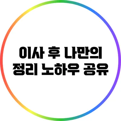 이사 후 나만의 정리 노하우 공유
