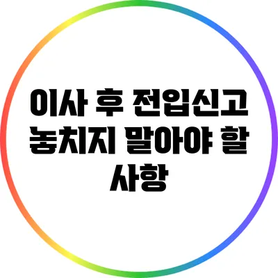 이사 후 전입신고 놓치지 말아야 할 사항