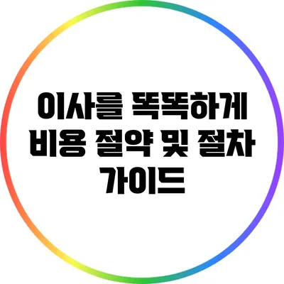 이사를 똑똑하게: 비용 절약 및 절차 가이드