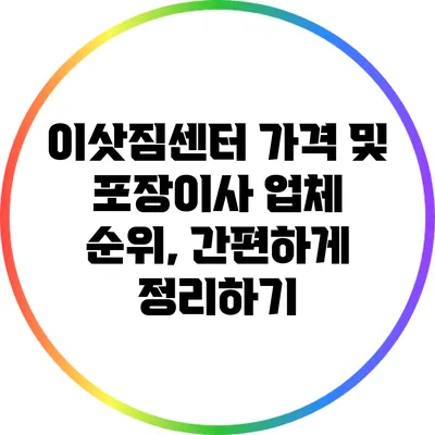 이삿짐센터 가격 및 포장이사 업체 순위, 간편하게 정리하기