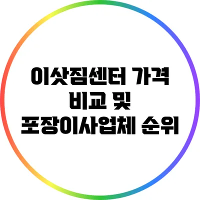 이삿짐센터 가격 비교 및 포장이사업체 순위