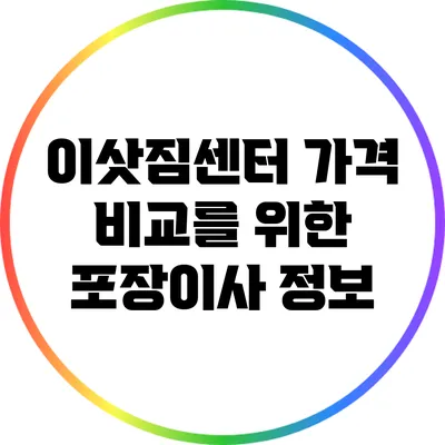 이삿짐센터 가격 비교를 위한 포장이사 정보