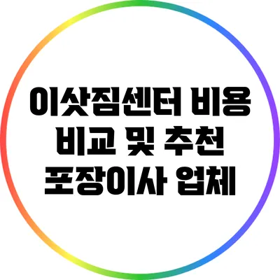 이삿짐센터 비용 비교 및 추천 포장이사 업체