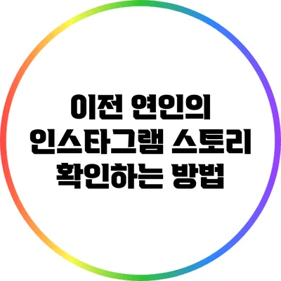 이전 연인의 인스타그램 스토리 확인하는 방법