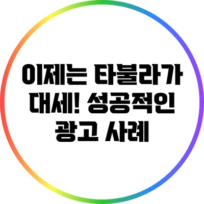 이제는 타불라가 대세! 성공적인 광고 사례
