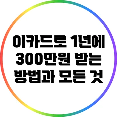 이카드로 1년에 300만원 받는 방법과 모든 것