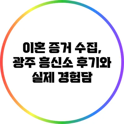 이혼 증거 수집, 광주 흥신소 후기와 실제 경험담