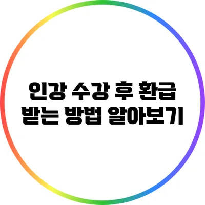 인강 수강 후 환급 받는 방법 알아보기