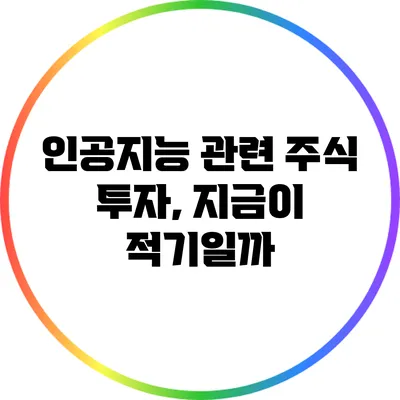 인공지능 관련 주식 투자, 지금이 적기일까?