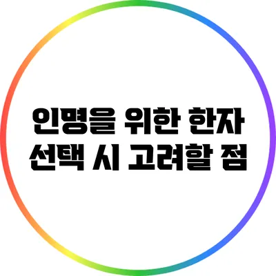 인명을 위한 한자 선택 시 고려할 점