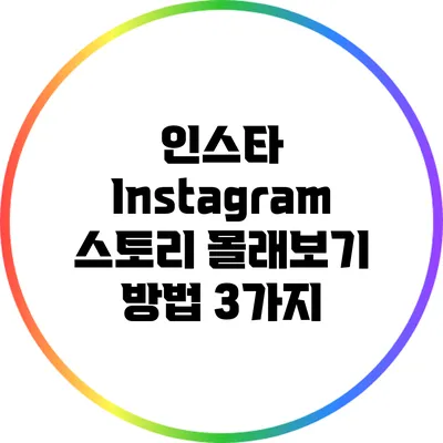 인스타 Instagram 스토리 몰래보기 방법 3가지