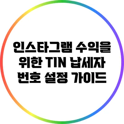 인스타그램 수익을 위한 TIN 납세자 번호 설정 가이드