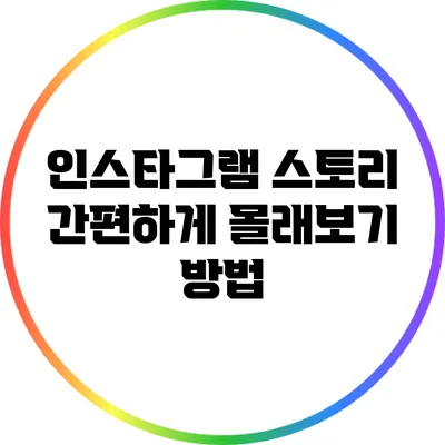 인스타그램 스토리 간편하게 몰래보기 방법