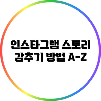 인스타그램 스토리 감추기 방법 A-Z
