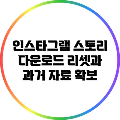 인스타그램 스토리 다운로드: 리셋과 과거 자료 확보