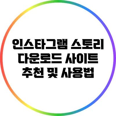 인스타그램 스토리 다운로드: 사이트 추천 및 사용법