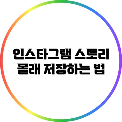 인스타그램 스토리 몰래 저장하는 법