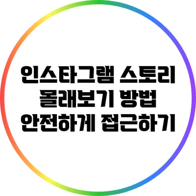 인스타그램 스토리 몰래보기 방법: 안전하게 접근하기