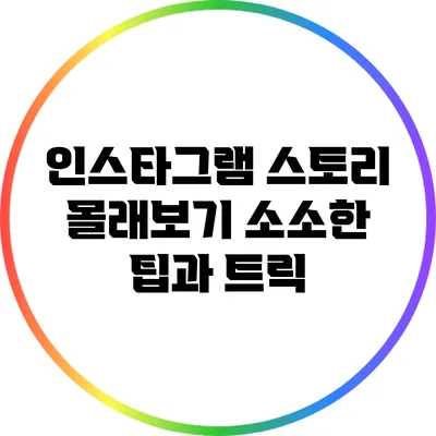 인스타그램 스토리 몰래보기: 소소한 팁과 트릭