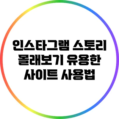 인스타그램 스토리 몰래보기 유용한 사이트 사용법