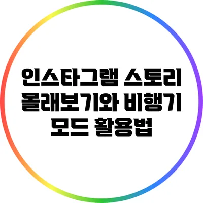인스타그램 스토리 몰래보기와 비행기 모드 활용법
