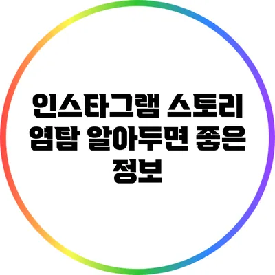 인스타그램 스토리 염탐: 알아두면 좋은 정보