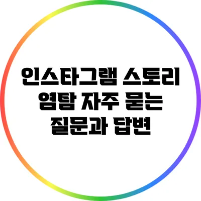 인스타그램 스토리 염탐: 자주 묻는 질문과 답변