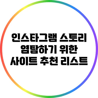 인스타그램 스토리 염탐하기 위한 사이트 추천 리스트