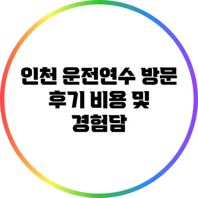 인천 운전연수 방문 후기: 비용 및 경험담