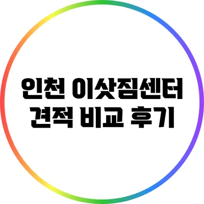 인천 이삿짐센터 견적 비교 후기