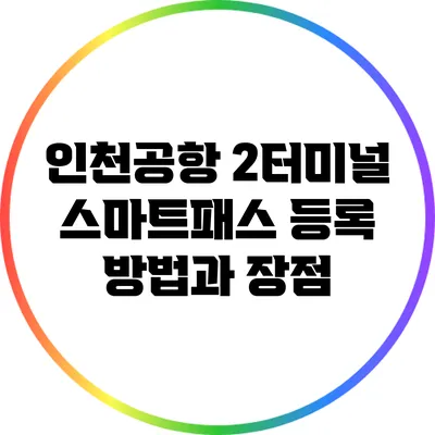 인천공항 2터미널 스마트패스 등록 방법과 장점