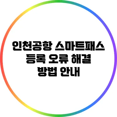 인천공항 스마트패스 등록 오류 해결 방법 안내