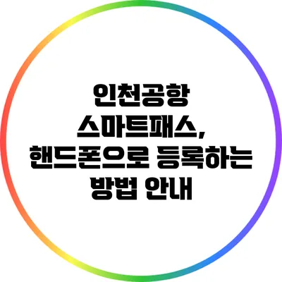 인천공항 스마트패스, 핸드폰으로 등록하는 방법 안내