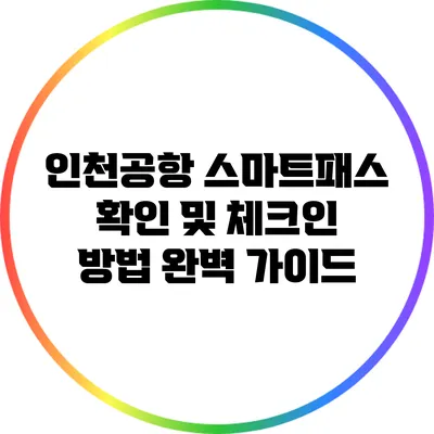 인천공항 스마트패스 확인 및 체크인 방법 완벽 가이드