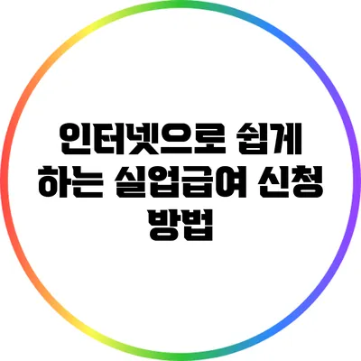 인터넷으로 쉽게 하는 실업급여 신청 방법