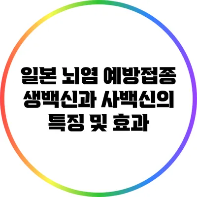 일본 뇌염 예방접종: 생백신과 사백신의 특징 및 효과